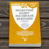 Бюджетный кодекс Российской Федерации с путеводителем по судебной практике по состоянию на 01.11.2021 г (4317189) - ВОЕНТОРГ ТЫЛОВИК