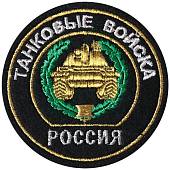 Нашивка ( шеврон ) на рукав Танковые войска вышитая черная (2503043) - ВОЕНТОРГ ТЫЛОВИК