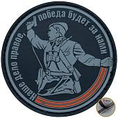 Нашивка ( шеврон патч patch ) тактическая Наше дело правое, победа будет за нами 3D PVC ( пластизоль ) на липучке D-9 серая (2504246) - ВОЕНТОРГ ТЫЛОВИК
