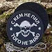 Нашивка ( шеврон патч patch ) тактическая С КЕМ НЕ ПИЛ, ТОГО НЕ ЗНАЮ вышитая на липуче D-8 черная (2509866) - ВОЕНТОРГ ТЫЛОВИК