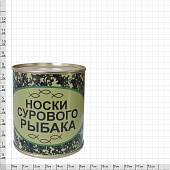 Носки в банке консервированные подарочные Носки сурового рыбака (4807151) - ВОЕНТОРГ ТЫЛОВИК
