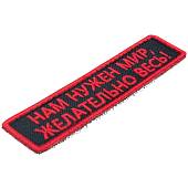 Нашивка ( шеврон патч patch ) тактическая Нам нужен мир, Желательно весь! вышитая на липучке 9,5х2,5 черная (2509046) - ВОЕНТОРГ ТЫЛОВИК