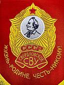 Вымпел СВЕРДЛОВСКОЕ СВУ СССР / ЖИЗНЬ - РОДИНЕ, ЧЕСТЬ - НИКОМУ большой вышитый 25х32 красный (4504108) - ВОЕНТОРГ ТЫЛОВИК