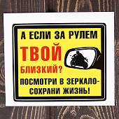 Наклейка на авто виниловая А если за рулем твой близкий? Посмотри в зеркало- сохрани жизнь! 12х10 (12019055) - ВОЕНТОРГ ТЫЛОВИК