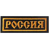 Нашивка ( шеврон ) на грудь Россия 11,5х4 вышитая полоса черная (2501046) - ВОЕНТОРГ ТЫЛОВИК