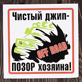 Наклейка на авто виниловая Чистый джип - позор хозяина! / Off road 18х18 (12017304) - ВОЕНТОРГ ТЫЛОВИК