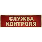 Знак нагрудный ( полоса ) Служба контроля красный (2303027) - ВОЕНТОРГ ТЫЛОВИК