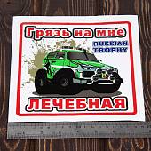 Наклейка на авто виниловая Грязь на мне лечебная / Russian trophy 18х18 (12017305) - ВОЕНТОРГ ТЫЛОВИК