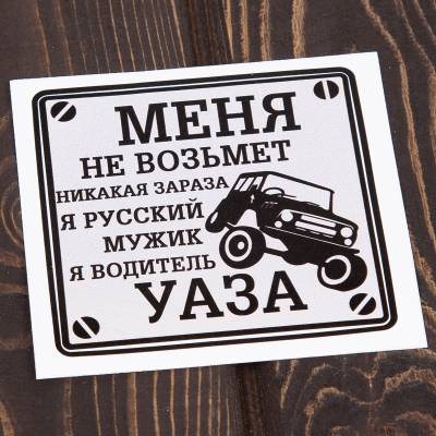 Наклейка на авто виниловая Водитель УАЗА 10х10 (12016001) - HAKKI.RU