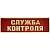 Знак нагрудный ( полоса ) Служба контроля красный (2303027) - HAKKI