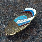 Знак нагрудный 1000000 км РЖД на закрутке (2301893) - ВОЕНТОРГ ТЫЛОВИК
