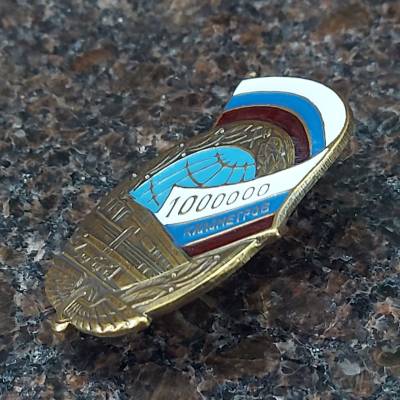 Знак нагрудный 1000000 км РЖД на закрутке (2301893) - HAKKI.RU