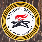 Наклейка на авто виниловая Помним, ценим и снова не допустим! D-10 (12011045) - ВОЕНТОРГ ТЫЛОВИК