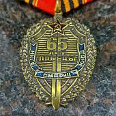 Медаль 65 лет победы НКГБ - СМЕРШ - НКВД (2401120) - ВОЕНТОРГ ТЫЛОВИК