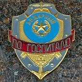 Знак ( жетон ) нагрудный Дежурный по госпиталю (2304039) - ВОЕНТОРГ ТЫЛОВИК