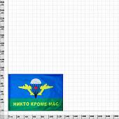 Флаг ВДВ ( Воздушно-десантные войска ) СССР / Никто, кроме нас 90х135 (4701119) - ВОЕНТОРГ ТЫЛОВИК