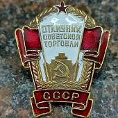 Знак нагрудный Отличник советской торговли СССР закрутка (2305079) - ВОЕНТОРГ ТЫЛОВИК