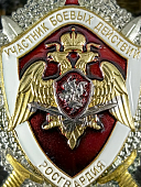 Знак нагрудный ФСВНГ ( Росгвардия ) РФ УЧАСТНИК БОЕВЫХ ДЕЙСТВИЙ (2301629) - ВОЕНТОРГ ТЫЛОВИК