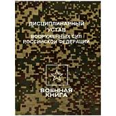 Дисциплинарный устав Вооруженных Сил Российской Федерации (4317176) - ВОЕНТОРГ ТЫЛОВИК