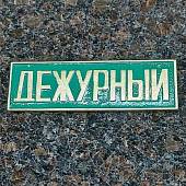 Знак нагрудный ( полоса ) Дежурный зеленый (2303992) - ВОЕНТОРГ ТЫЛОВИК