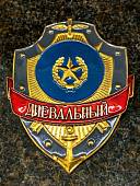 Знак ( жетон ) нагрудный ДНЕВАЛЬНЫЙ (2304054) - ВОЕНТОРГ ТЫЛОВИК