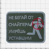 Нашивка ( шеврон патч patch ) тактическая Не бегай от снайпера, умрешь уставшим вышитая на липучке 8х6,5 оливковая (2509188) - ВОЕНТОРГ ТЫЛОВИК