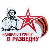 Наклейка на авто виниловая Набираю группу в разведку 18х14 (12011003) - ВОЕНТОРГ ТЫЛОВИК