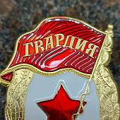 Знак нагрудный Гвардия СССР пимса (2301002) - ВОЕНТОРГ ТЫЛОВИК