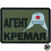Нашивка ( шеврон патч patch ) тактическая Агент кремля 3D PVC ( пластизоль ) на липучке 7х5 оливковая (2504262) - ВОЕНТОРГ ТЫЛОВИК