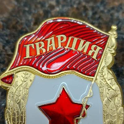 Знак нагрудный Гвардия СССР пимса (2301002) - HAKKI.RU