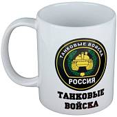Кружка с символикой Танковые Войска России белая (4601107) - ВОЕНТОРГ ТЫЛОВИК