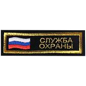 Нашивка ( шеврон ) на грудь Служба охраны с флагом 12х4 вышитая полоса черный (2501041) - ВОЕНТОРГ ТЫЛОВИК
