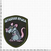 Нашивка ( шеврон патч patch ) тактическая Штабная крыса вышитая на липучке 7,2х9,5 оливковая (2509230) - ВОЕНТОРГ ТЫЛОВИК