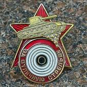 Знак нагрудный За отличную стрельбу из танка закрутка (2305048) - ВОЕНТОРГ ТЫЛОВИК