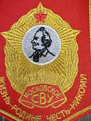 Вымпел МОСКОВСКОЕ СВУ РОССИЯ / ЖИЗНЬ - РОДИНЕ, ЧЕСТЬ - НИКОМУ малый вышитый 13х19 красный (4502094) - ВОЕНТОРГ ТЫЛОВИК