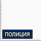 Нашивка ( шеврон ) на грудь Полиция вышитая полоса 12,5х3,5 темно-синяя (2501987) - ВОЕНТОРГ ТЫЛОВИК