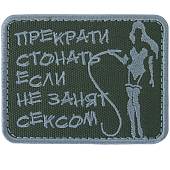 Нашивка ( шеврон патч patch ) тактическая Прекрати стонать, если не занят сексом вышитая на липучке 8х6 оливковая (2509190) - ВОЕНТОРГ ТЫЛОВИК