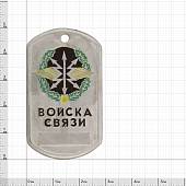 Жетон армейский ( военный ) личный Войска связи (2103032) - ВОЕНТОРГ ТЫЛОВИК