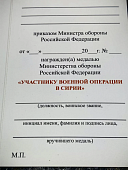 Медаль МО РФ - УЧАСТНИКУ ВОЕННОЙ ОПЕРАЦИИ В СИРИИ (2401325) - ВОЕНТОРГ ТЫЛОВИК