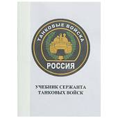 Учебник ( книга ) Сержанта танковых войск России (4317003) - ВОЕНТОРГ ТЫЛОВИК