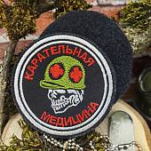 Нашивка ( шеврон патч patch ) тактическая Карательная медицина вышитая на липучке D-7,5 черная (2509255) - ВОЕНТОРГ ТЫЛОВИК