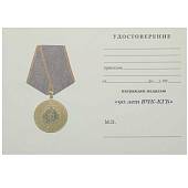 Медаль 90 лет ВЧК - КГБ / Ветеран (2401955) - ВОЕНТОРГ ТЫЛОВИК
