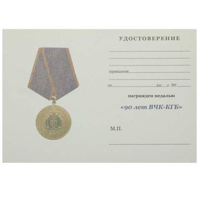 Медаль 90 лет ВЧК - КГБ / Ветеран (2401955) - HAKKI.RU