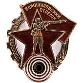 Знак нагрудный Ворошиловский стрелок закрутка (2305026) - ВОЕНТОРГ ТЫЛОВИК