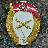 Знак нагрудный Военное училище артиллерийское СССР закрутка (2301928) - ВОЕНТОРГ ТЫЛОВИК