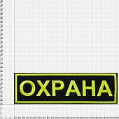 Нашивка ( шеврон ) на спину ОХРАНА вышитая 8х24,5 оливковая (2502997) - ВОЕНТОРГ ТЫЛОВИК