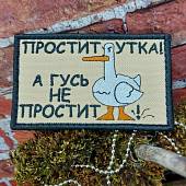 Нашивка ( шеврон патч patch ) тактическая ПРОСТИТ УТКА вышитая на липучке 8.5х5,5 (2509851) - ВОЕНТОРГ ТЫЛОВИК