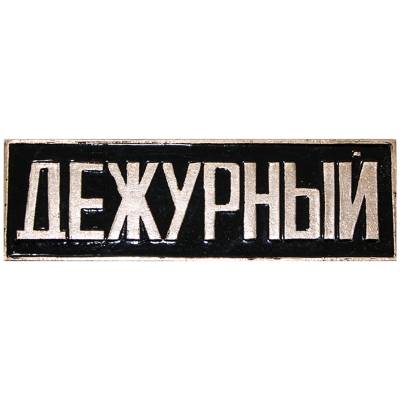 Знак нагрудный полоса ДЕЖУРНЫЙ черный (2303993) - HAKKI.RU
