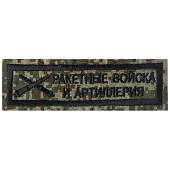 Нашивка ( шеврон ) на грудь РВиА 12х3 вышитая полоса цифра зеленая (2501013) - ВОЕНТОРГ ТЫЛОВИК