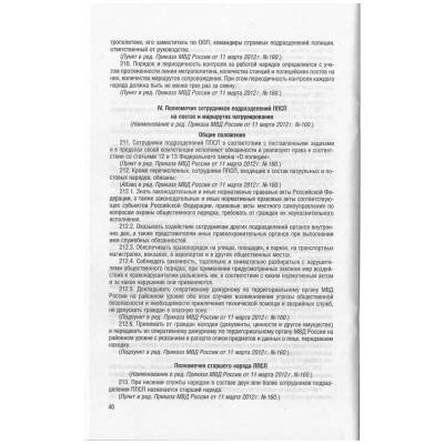 Устав Патрульно-постовой службы полиции (4317154) - HAKKI.RU